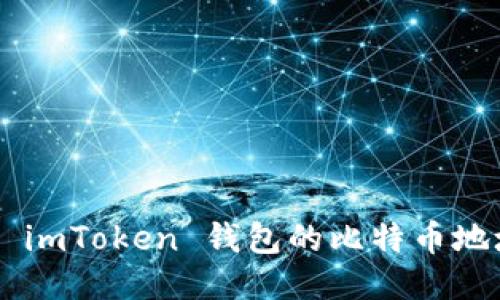 如何轻松获取 imToken 钱包的比特币地址：一站式指南