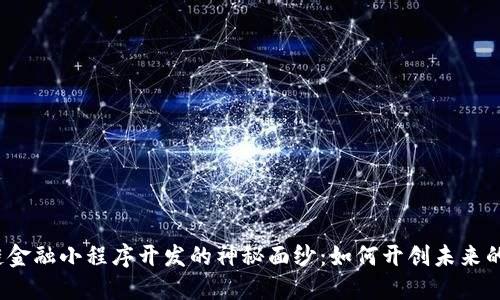 揭开区块链金融小程序开发的神秘面纱：如何开创未来的数字金融？
