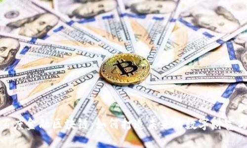 探索百度金融区块链：如何打造未来的数字财富与信任