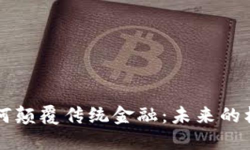 区块链如何颠覆传统金融：未来的机遇与挑战