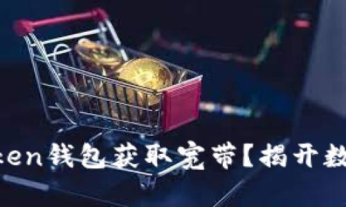 如何通过IM Token钱包获取宽带？揭开数字生活的新篇章