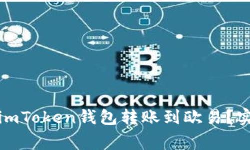 如何安全快速地将imToken钱包转账到欧易？实用指南和注意事项