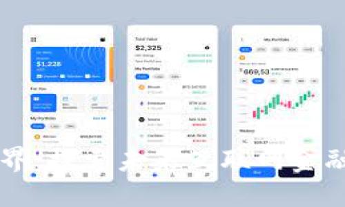 区块链改变金融世界：探索未来互联网金融交易所的无限可能