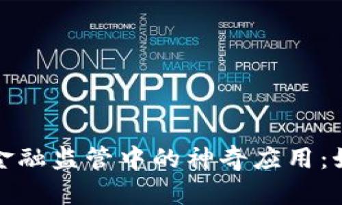 探秘区块链技术在金融监管中的神奇应用：如何重塑金融透明度