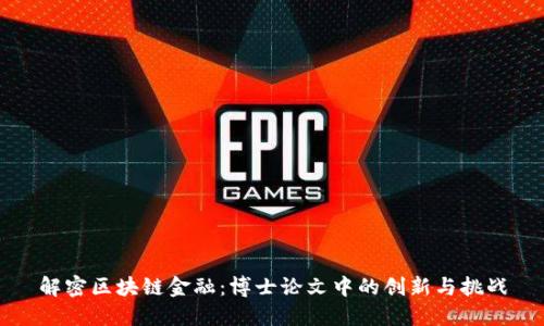 解密区块链金融：博士论文中的创新与挑战