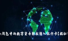如何将Imtoken钱包中的数字