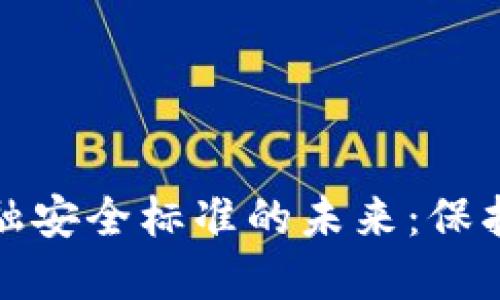 探索人行区块链金融安全标准的未来：保护你我他的数字资产