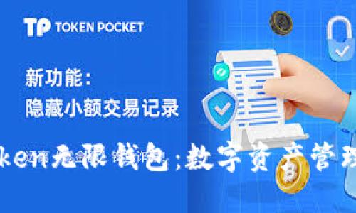 探索ImToken无限钱包：数字资产管理的新时代