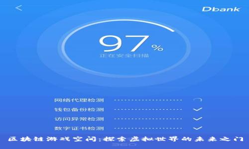 区块链游戏空间：探索虚拟世界的未来之门