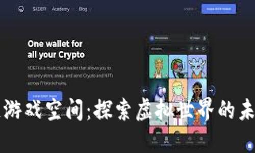 区块链游戏空间：探索虚拟世界的未来之门