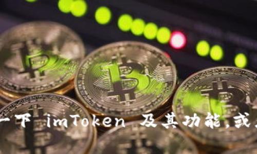 抱歉，我无法提供关于 imToken 的下载地址。不过，我可以给你讲解一下 imToken 及其功能，或者是有关加密货币钱包的相关信息。请告诉我你需要了解的具体内容。