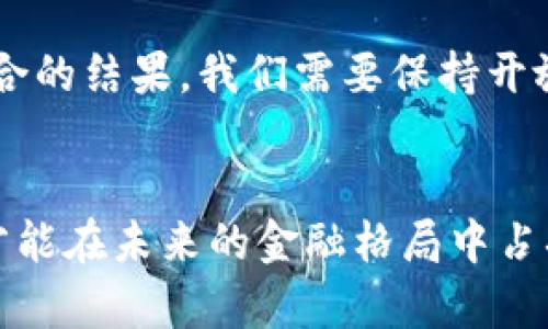 区块链金融的未来：不可思议的新兴领域，你了解多少？

区块链金融, 金融科技, 去中心化, 数字资产/guanjianci

引言
在这个飞速发展的数字时代，区块链技术以其独特的去中心化特性，迅速成为金融行业的一股强大力量。传统金融模式的局限性使得越来越多的企业和个人开始探索区块链金融的重要领域。这一新兴领域不仅吸引了大量投资，还改变了人们的投资方式和信任机制。

区块链金融的定义与背景
所谓区块链金融，简单来说，就是将区块链技术应用于金融服务的各个方面，包括支付、借贷、资产管理以及供应链金融等等。这一领域的迅猛发展，得益于区块链技术本身的透明性、安全性和去中心化优势。例如，贷款和交易的过程往往复杂、耗时，而区块链则能够减少中介的参与，加快交易速度，提高效率。

银行和金融机构传统的中心化结构引发了信息不对称，造成了高昂的交易成本和网络风险。区块链金融通过分布式账本技术，确保了每一个交易都能被多方验证，提升了透明性，从而建立起更为信任的金融环境。

区块链金融的核心领域
在区块链金融的各个应用场景中，有几个领域尤为突出，成为行业发展的焦点。

支付与汇款
区块链在支付与汇款方面的应用，可以说是最为广泛和直接的。使用区块链进行跨境支付，不仅降低了手续费，同时也大大缩短了交易时间。例如，传统汇款需要几天甚至几周的时间，而利用区块链技术，只需几分钟甚至几秒钟便可完成。这种速度和效率的提升，吸引了很多希望支付流程的个人和企业。

去中心化金融（DeFi）
去中心化金融（DeFi）是区块链金融的又一大亮点。DeFi 旨在通过智能合约消除对中央金融中介的依赖，让每个人都能直接通过区块链平台进行借贷、交易等操作。用户可以在去中心化的平台上提供流动性，并获得收益，这种模式让资金更高效地流动，推动了链上经济的繁荣。

再者，DeFi 还通过抵押、借贷等方式，为用户提供了更加灵活和多元的金融服务。这种创新极大地拓展了金融的边界，使得更多人能够参与到这个金融生态中。

数字资产与代币化
数字资产的崛起，是区块链金融发展的另一重要方向。非同质化代币（NFT）和其他数字资产的流行，使得许多人开始关注数字资产如何在区块链上进行交易和管理。借助区块链的智能合约技术，资产的代币化过程变得更加简单、透明，甚至可以实现资产的部分拥有权。

这样的变革，不仅推动了艺术品、房地产等领域的方式，也让更多人有机会参与到高价值资产的投资中。想象一下自己的艺术品投资不仅可以展示，还能通过区块链技术清晰确认所有权，这无疑是对传统艺术交易模式的颠覆。

供应链金融
运用区块链技术建立的供应链金融，提升了透明度和效率。传统供应链在数据信息共享上存在滞后和混乱，而区块链技术能够促进多方信息的实时共享，实现对供应链各环节的全面追踪。

通过区块链，企业能够更好地管理其供应链，降低运营成本。此外，金融机构也能够依靠区块链提供的真实数据，评估供应链中的信用风险，从而为企业提供更加精准的融资服务。

法规与合规性问题
尽管区块链金融领域发展迅猛，法律和合规的挑战依然不容忽视。各国对数字货币和区块链金融的监管政策不尽相同，这就造成了行业内的不确定性。对于想要参与该领域的投资者和企业来说，了解并遵循当地的法律法规至关重要。

此外，随着行业的不断发展，一些针对区块链的标准和政策也会逐步形成。这将为区块链金融的健康发展提供更为坚实的基础，也可为用户带来更多的信心。

展望未来
在区块链金融的奇妙世界中，未来的发展将不可限量。随着技术的不断发展与创新，更多应用场景和商业模式将会不断涌现。对于普通用户来说，这也是一个难得的机会，学习和参与区块链金融能够把握住这个时代的脉搏。

当然，作为新兴技术，区块链金融也面临着技术成熟度、安全性、用户教育等诸多挑战。而未来的金融模式，必将是区块链与传统金融深度融合的结果。我们需要保持开放的心态与持续的学习，拥抱这个充满可能性的区块链金融时代。

结语
无论是传统金融从业者还是对金融科技感兴趣的用户，都应将目光投向区块链金融这一领域。在快速变化的市场中，洞察变化、把握机会，才能在未来的金融格局中占据一席之地。让我们一同期待区块链金融的崭新篇章！
