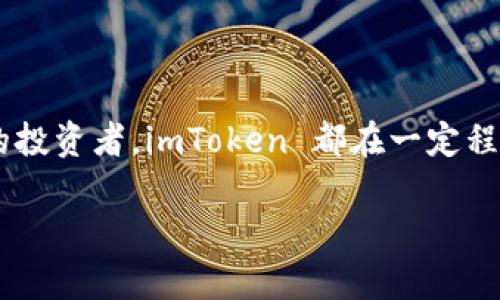 是的，imToken 允许用户创建多个钱包。imToken 是一个广受欢迎的数字资产钱包应用，它不仅支持多种加密货币，还允许用户创建和管理多个钱包以满足个人需求。接下来，我们将详细探讨 imToken 的这一特性以及如何有效使用这款应用。

imToken 钱包的基本概念
imToken 是一款安全的数字资产钱包，致力于为用户提供便捷的加密货币管理体验。用户可以通过该应用进行加密货币的存储、转账、兑换与管理。由于加密货币本身的特殊性，安全性和隐私保护是 imToken 的首要目标。因此，用户在使用这款钱包时，可以感受到其强大的功能和灵活性。

为什么要创建多个钱包？
用户创建多个钱包的原因各不相同。首先，一些用户可能想要将不同种类的加密货币分开管理，避免混淆。其次，用户也可能希望为不同的交易目的或投资策略创建不同的钱包。例如，一个钱包用于日常交易，另一个钱包则用于长期投资。此外，为了提高安全性，用户还可以选择将数字资产分散在不同的钱包中，从而减少单一钱包被盗或丢失的风险。

如何在 imToken 上创建多个钱包
在 imToken 中创建多个钱包的过程非常简单。以下是基本步骤：
ol
    li打开 imToken 应用。/li
    li在主界面，找到“钱包”选项，并点击进入。/li
    li选择“创建钱包”或“添加钱包”选项。/li
    li按照屏幕提示设置新的钱包，包括设置钱包名称、密码以及备份助记词。/li
    li完成创建后，新钱包将在主界面列出。/li
/ol
这样，用户可以根据自己的需求创建任意数量的钱包。每个钱包都是独立的，因此可以独立管理其中的数字资产。

管理多个钱包的技巧
当你在 imToken 上拥有多个钱包时，管理这些钱包的方式也至关重要。以下是一些实用的管理技巧：
ul
    li清晰命名：为每个钱包赋予清晰的名称，以便于辨识和管理。/li
    li定期备份：确保你定期备份每个钱包的助记词，以防钱包丢失或损坏。/li
    li使用标签：利用标签功能为不同的钱包添加标签，帮助你更好地管理和分类资产。/li
    li监控资产：定期检查钱包中的资产变化，及时做出调整，以避免潜在的损失。/li
/ul

限于注意的事项
虽然 imToken 提供了创建多个钱包的便利性，但使用多钱包时也应注意以下几个方面：
ul
    li安全性：确保每个钱包都有强密码，并使用二步验证功能增加安全保障。/li
    li隐私保护：注意不要在不安全的网络环境下访问钱包，避免信息泄露。/li
    li责任自担：所有钱包及其资产的管理责任都在用户自己身上，因此务必谨慎操作。/li
/ul

imToken 的其他功能
除了创建多个钱包的功能外，imToken 还提供了许多实用的功能，帮助用户更有效地管理数字资产：
ul
    li多链支持：imToken 支持以太坊、比特币等多条区块链，用户可以方便地在不同链之间转账。/li
    li去中心化交易所（DEX）：用户可以直接在 imToken 内进行代币兑换，方便快捷。/li
    li行情监测：提供实时的数字货币价格和市场信息，帮助用户做出理性的投资决策。/li
    li资产分析：用户可以查看资产构成以及收益情况，便于评估投资效果。/li
/ul

总结
总的来说，imToken 是一个功能强大、操作简单的数字资产管理工具，允许用户创建多个钱包，帮助用户灵活地管理其数字资产。无论你是新手还是经验丰富的投资者，imToken 都在一定程度上满足了不同用户的需求。在使用多个钱包的过程中，务必注意安全性和管理策略，才能更好地享受加密货币带来的便利和自由。

探索 imToken 的世界，开启你的加密货币之旅吧！它不仅仅是一个钱包，而是你进入区块链世界的入口。