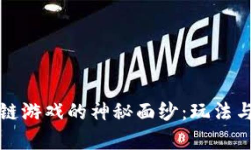 揭开区块链游戏的神秘面纱：玩法与套路解析