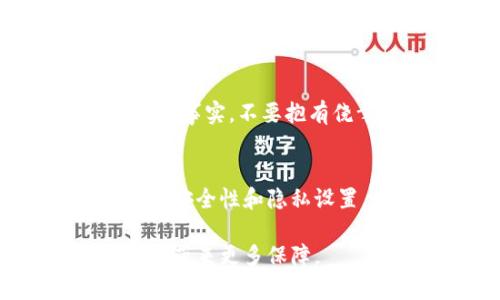 biao ti/biao ti：如何轻松安全地注销你的imToken钱包，保护你的数字资产私密性

imToken钱包, 注销imToken, 数字资产, 区块链钱包/guanjianci

导言：数字资产的隐私保护
在当前这个数字化快速发展的时代，区块链技术和数字资产的使用愈发普及。imToken作为一个知名的数字钱包，帮助用户安全管理各种加密货币。然而，有时候用户因为不同的原因，可能需要注销自己的imToken钱包。本文将为你提供一个详细指南，帮助你完成这一过程，同时确保你的数字资产安全和私密性。

为何选择注销imToken钱包？
注销imToken钱包的理由可能多种多样。或许你已经不再需要这个钱包，或者你计划更换其他数字资产管理工具。有时候，用户可能觉得自己的隐私受到威胁，出于安全考虑，选择注销钱包也是一种明智的做法。无论是哪种原因，理解注销的过程和影响都是至关重要的。

准备工作：确保数字资产的安全
在你决定注销imToken钱包之前，首先要务必检查钱包内的资产。如果你有任何数字资产存储在该钱包中，确保你已经将它们转移到另一个安全的钱包或交易所。记住，一旦你注销钱包，所有与之相关的数据将被永久删除，无法恢复。提前做好备份，并且将私钥妥善保存，可以有效预防资产的损失。

注销步骤：逐步带你走完流程
注销imToken钱包虽然简单易行，但仍需谨慎对待。以下是具体步骤：

h4步骤一：登录到imToken钱包/h4
首先，你需要打开imToken应用并登录到你的账户。输入你的密码或使用生物识别功能进入钱包界面。

h4步骤二：备份资产/h4
在准备注销之前，确保你的所有资产已成功转移。在“资产”页面中查看所有持有的数字货币，确保没有遗漏。如果有必要，查看转账记录和交易状态，以确保转移成功完成。

h4步骤三：找到注销功能/h4
接下来，在主界面中找到设置选项。进入“设置”后，寻找有关于钱包管理的选项，通常在这里可以找到“注销钱包”或同类名称的功能。

h4步骤四：按照指示完成注销/h4
点击“注销钱包”后，系统可能会要求你确认该操作。在确认前，仔细阅读关于注销可能带来的后果的信息。确保你准备好了，点击确认按钮进行注销。

h4步骤五：删除应用（可选）/h4
完成注销后，你可以选择卸载imToken应用。这一步不是必须的，但如果你不再使用该钱包，建议将其从设备中删除，以防万一。

注意事项：避免常见误区
在注销imToken钱包的过程中，有一些常见误区需要特别注意。首先，确保在注销之前已经转移了所有资产。其次，了解注销钱包后数据将无法恢复的事实，不要抱有侥幸心理。如果不慎操作，损失可就大了。

结语：确保你的数字资产安全与隐私
注销imToken钱包虽然是一个相对简单的过程，但对于数字资产的安全和隐私保护，仍然需要保持高度警惕。在日常使用中，也建议定期检查钱包的安全性和隐私设置。如果你在使用过程中遇到任何问题或有疑虑，及时寻求帮助和建议，以确保你的资产始终处于安全状态。

通过这篇指南，希望能够帮助你顺利注销imToken钱包，同时掌握保护数字资产的基本知识。在这个数字化时代，良好的资产管理习惯将为你的未来带来更多保障。