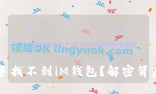 为什么你的苹果助手找不到iM钱包？解密背后的原因与解决方法