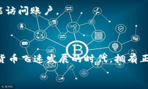 IM钱包密码格式是什么？探寻安全与方便的完美平衡

IM钱包, 密码格式, 加密钱包, 数字货币/guanjianci

绪论
在数字货币日益盛行的今天，IM钱包作为一个安全的存储工具，受到越来越多用户的青睐。然而，诸多用户在设定钱包密码时，常常感到迷茫，对密码格式的具体要求并不明确。究竟，IM钱包的密码格式是什么呢？本文将深入探讨这一问题，帮助和选择一个安全、适合自己需求的密码，同时也会提供一些实用的建议，确保你的数字资产安全无忧。

IM钱包密码的基础要求
首先，我们需要澄清IM钱包的密码格式并没有一个统一的标准，但通常具备以下几个基本要求：
ul
    li长度要求：大多数情况下，IM钱包要求密码长度至少为8个字符，建议长度在12个字符以上，以增加破解难度。/li
    li字符种类：密码应包含字母（大写和小写）、数字以及特殊符号（如@、#、$等），这能有效地增强密码的复杂性。/li
    li不可连续相同字符：避免使用如“111111”或“aaaaaa”的连续字符，确保密码的独特性。/li
    li避免个人信息：诸如姓名、生日等容易被猜测的信息不应出现在密码中。/li
/ul

为什么密码格式那么重要？
许多用户可能会想：为什么要对钱包密码格式如此重视？答案很简单，数字货币的安全性关系到你的资产安全。使用简单、易于记忆但又容易被猜测的密码，会让你的账户面临极高的风险。
网络环境中充满了各种威胁，黑客攻击、钓鱼网站等事件层出不穷。若你的钱包密码不够安全，很有可能在不知不觉中，面临资产被盗的局面。

如何创建一个安全的IM钱包密码？
在明确了IM钱包密码的基本要求后，接下来，我们将深入探讨如何创建一个既安全又方便记忆的密码。

h4使用密码管理工具/h4
现代社会中，使用过于复杂的密码可能导致许多人感到困惑，记忆困难。为此，采用密码管理工具是一个不错的选择。这些工具可以帮助你生成强密码，并将其安全地存储在一个方便访问的地方。

h4采用短语拼接法/h4
将多个不相关的词结合在一起，形成一个短语并加入数字和特殊符号，是一种有效的密码创建方法。例如，“蓝天$123可乐树”不仅复杂，还容易记住。

h4定期更换密码/h4
即便你现在的密码已经很安全，定期更换密码仍然是必要的。这就像定期检查家里的门锁一样。每隔几个月更换一次密码，可以防止潜在的安全隐患。

IM钱包的其他安全措施
除了密码，保护IM钱包的安全还有许多其他措施。例如，启用两步验证（2FA）能够为用户提供额外的一层防护，即使密码泄露，黑客也必须通过第二道验证才能访问账户。
同时，保持设备安全，确保设备没有被恶意软件感染，也非常重要。定期更新操作系统和应用程序，安装安全软件，都是保护钱包安全的良好措施。

结论
总的来说，IM钱包的密码格式并没有固定的标准，但遵循基本的密码创建原则，结合便捷的工具和安全的使用习惯，可以大大提高数字资产的安全性。在数字货币飞速发展的时代，拥有正确的知识和良好的习惯，不仅能让你从容应对各种风险，也能让你在数字世界中游刃有余。
希望本文能为你的IM钱包密码设置提供参考，助你在数字资产管理中更加安全自信！