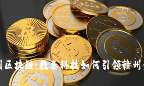 从数字化到区块链：数秦科技如何引领赣州金融新风尚