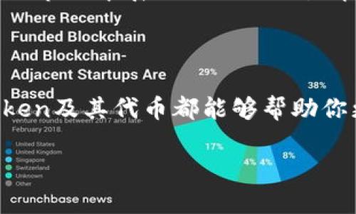 imToken钱包代币是什么是一个与区块链、加密货币及相关技术密切相关的话题。在深入探讨imToken钱包代币之前，首先我们需要了解imToken钱包本身的基础信息以及其在数字资产管理中的重要性。

什么是imToken钱包?

imToken是一款非常受欢迎的数字钱包应用，专注于提供安全便捷的区块链资产管理服务。它最初于2016年推出，致力于帮助用户更好地管理自己的加密货币和数字资产。用户可以通过imToken轻松地存储、发送和接收多种数字货币，包括以太坊、比特币等主流加密货币。

作为一款支持多种区块链资产的钱包，imToken不仅能保证用户资产的安全性，还提供了一系列方便的功能，如 DApp 浏览器、交易所整合等。这使得用户在进行正常的资产管理时，也能随时访问各类去中心化应用（DApps）。

imToken代币是什么?

提到“imToken代币”，我们通常指的是imToken平台生态系统中的代币。在区块链的世界里，代币通常代表着某种资产或功能，可以用来进行交易、支付手续费或者参与生态系统的发展。在imToken的背景中，代币的引入旨在提升用户体验，促进平台的生态发展。

imToken代币的功能与用途

imToken代币的使用场景颇多，而其核心功能往往围绕着用户的交易和参与行为展开。例如，用户可能利用这种代币来支付交易手续费，参与平台的各种活动，或者购买特定服务。这种代币的引入不仅增加了用户的互动性，也为imToken本身的生态发展注入了活力。

imToken钱包的优势

除了代币的使用之外，imToken钱包还有众多其它优势。首先是安全性。imToken采用了多种安全措施，确保用户的数字资产不受损失。比如，它使用了秘密私钥存储方式，这意味着用户的私钥是保存在他们自己控制的设备中，而不是第三方服务器。这样一来，即使imToken的服务器遭到攻击，用户的资产仍然能得到保护。

其次，imToken界面简单易用，适合各种经验水平的用户。无论你是数字货币的新手，还是资深的投资者，都能轻松操作。这种友好的用户体验，能够吸引到更多的人进入加密货币的世界。

如何获取imToken代币?

如果你想获得imToken代币，通常有几种方式。最直接的方式是通过在交易平台上购买。用户可以用常见的加密货币，如比特币或以太坊，直接在支持imToken代币交易的交易所进行购买。此外，某些去中心化的交易市场也可能提供代币的交换服务。

另外，参与imToken的各种官方活动和社区活动也可能获得代币。在某些情况下，imToken会开展社区奖励计划，鼓励用户参与和推广其平台。这类活动通常会有一些条件，比如完成特定的任务或邀请新用户注册。

imToken代币的潜在发展前景

随着区块链技术的不断发展，以及加密货币市场的逐步成熟，imToken代币的未来展望也受到关注。许多分析人士认为，随着越来越多的人开始接触和使用数字货币，imToken代币的需求将会逐步增加。与此同时，imToken团队也在不断探索新的功能与服务，努力提升用户体验和代币的应用场景。

此外，随着去中心化金融（DeFi）和非同质化代币（NFT）等新型应用的兴起，imToken及其代币有潜力融入这些崭新的投注平台，搭建更加多元化的金融应用体系。因此，imToken代币在未来的市场中展现出强大的生命力与发展空间。

总结

总而言之，imToken钱包是一款多功能、易操作且安全可靠的数字资产管理工具。而其代币的出现，为用户提供了更多的使用场景与互动机会。无论你是新手还是有经验的投资者，理解imToken及其代币都能够帮助你更好地参与到数字货币生态中。随着技术的发展和市场的变化，imToken代币的未来无疑充满了机会与挑战。因此，掌握相关知识、积极参与，或许会给你在这个领域的投资带来新的可能性。

imToken钱包代币的深入解析：数字资产管理新选择