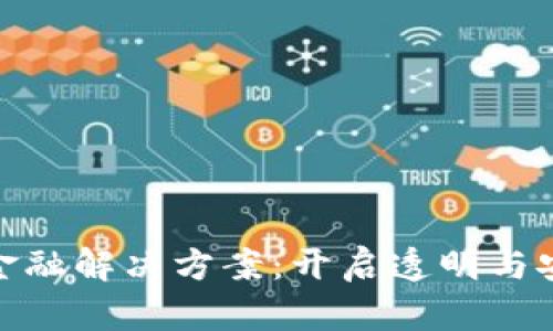 探索区块链金融解决方案：开启透明与安全的新时代