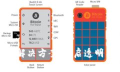 探索区块链金融解决方案