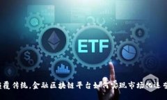 颠覆传统，金融区块链平