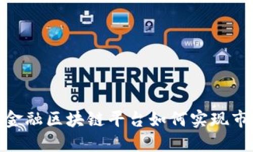 颠覆传统，金融区块链平台如何实现市场化运营？