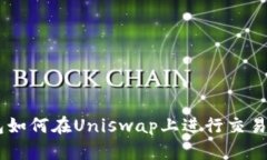 揭秘IM钱包如何在Uniswap上