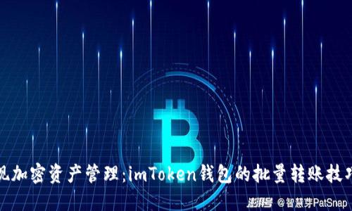 轻松实现加密资产管理：imToken钱包的批量转账技巧大揭秘