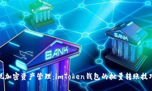 轻松实现加密资产管理：imToken钱包的批量转账技巧大揭秘