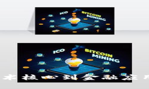 区块链：从技术核心到金融应用的革命之路