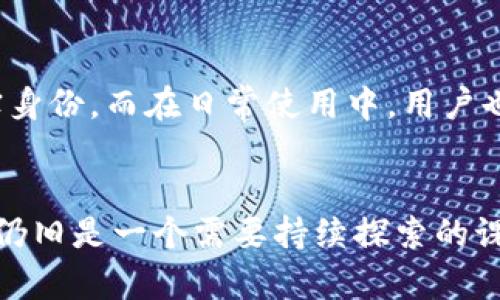 imToken钱包能查到使用人吗？探寻数字钱包中的隐私与安全

imToken, 数字钱包, 匿名性, 用户隐私/guanjianci

引言
随着数字货币的兴起与普及，选择一个安全、功能全面的钱包成为每位投资者的首要任务。imToken作为一个备受欢迎的数字钱包选择，在用户中积累了很高的口碑。然而，许多人在使用这类产品时，心中难免会有一个疑问：imToken钱包是否能查到使用人？

imToken钱包的基本功能
imToken钱包是一款为用户提供数字资产管理的工具，支持多种主流数字货币。通过imToken，用户能够方便地进行交易，查看资产以及管理收藏的DApp（去中心化应用）。无论是从链上交易记录中查找信息，还是通过钱包界面轻松操作，这款工具的使用体验都让人满意。

数字钱包的隐私性
在了解imToken是否能查到使用人之前，我们需要理清数字钱包本身的隐私性。大部分数字货币的交易都是建立在区块链技术之上的，这意味着所有交易记录都是公开透明的。每一次转账、每一笔交易，相关信息都可以在链上查看。然而，链上信息往往是以地址（公钥）的形式存在，而非直接关联到具体的个人身份。

imToken的匿名性
imToken钱包采用了非托管式模式，这种模式让用户完全掌控自己的私钥和助记词。从这一点来看，imToken链上的用户信息并不直接与实际身份相连。具体来说，即便可以看到某个地址的资金流动和交易记录，但没有足够的信息，可以很难追踪到使用该地址的真实用户。

用户隐私保护措施
对于investors和普通用户来说，隐私和安全是使用数字钱包时必须考虑的因素。imToken钱包通过多重保护机制来确保用户信息安全，用户的私钥等身份信息都是加密存储，最大限度地保护了用户的隐私。此外，imToken的网页与应用设计上注重用户体验，确保信息呈现与交互过程更加安全。

链上数据与用户身份
虽然imToken并不能直接查到使用人，但许多情况下，链上的数据可能被第三方机构利用进行身份识别。在某些情况下，链上活动可能会被与特定的用户身份信息关联。如果用户在进行交易时使用了与其个人身份关联的交易所、平台，那么这个地址的关联性就会变得复杂。尤其是在反洗钱和合规监管日益严格的今天，更是如此。

总结
总体来说，imToken钱包的设计使得用户在一定程度上能够享受数字货币交易的隐私性和匿名性。虽然交易记录是透明的，但是不易追踪到使用人的真实身份。而在日常使用中，用户也应保持警惕，避免将个人信息与钱包地址无意间连接。只有在确保自己隐私被保护的前提下，用户才能更加安心地使用imToken钱包进行数字资产管理。

未来趋势
技术的发展是不断推进的，未来数字钱包可能会在隐私保护与用户安全方面有更进一步的创新。区块链技术本质上具有透明性，但如何平衡隐私与透明，仍旧是一个需要持续探索的课题。相信在不久的将来，会有更多的解决方案应运而生，帮助普通用户实现更加安全、便捷的数字资产管理体验。