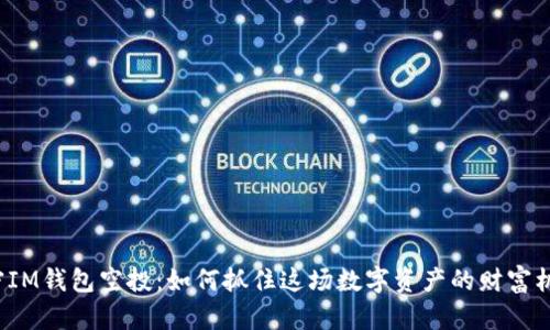 解密IM钱包空投：如何抓住这场数字资产的财富机遇？