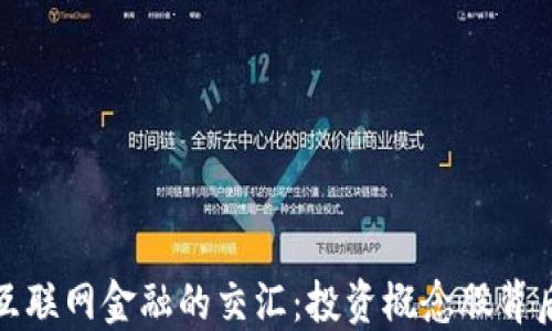 
探秘区块链与互联网金融的交汇：投资概念股背后的机会与挑战