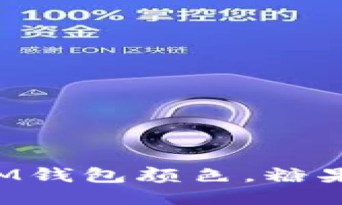 从未见过的IM钱包颜色，糖果色引领时尚！