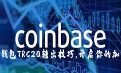 轻松掌握IM钱包TRC20转出技