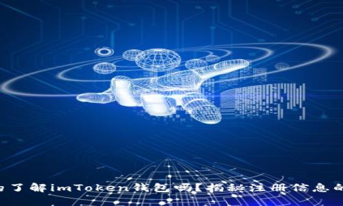 您真的了解imToken钱包吗？揭秘注册信息的真相！