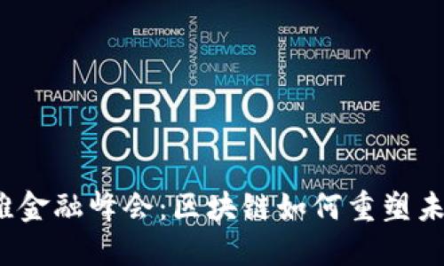 探索外滩金融峰会：区块链如何重塑未来金融?