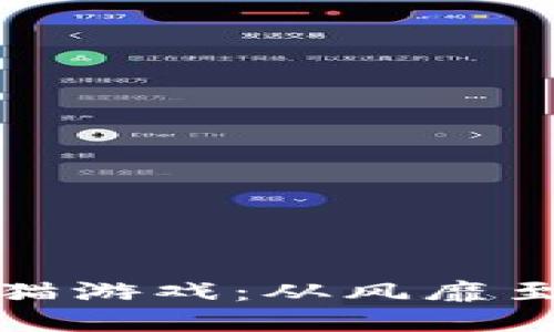 探秘小米区块链宠物猫游戏：从风靡至今的理由与情感共鸣
