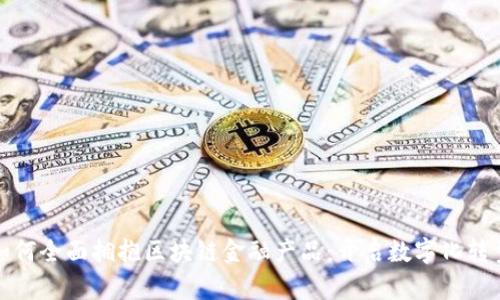 企业如何全面拥抱区块链金融产品：开启数字化转型之门