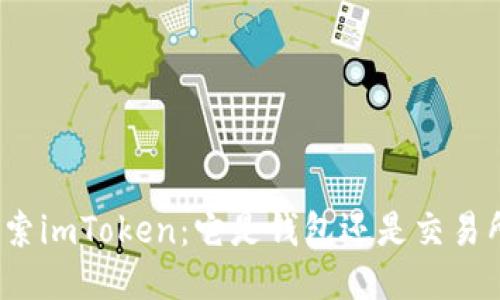 探索imToken：它是钱包还是交易所？