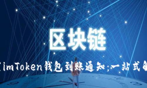 如何轻松设置imToken钱包到账通知：一站式解锁及时信息！