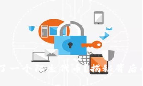 你的IM钱包里多了一个陌生代币？揭秘背后的原因和应对方法