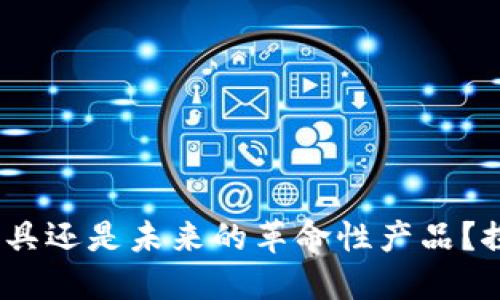 区块链：是金融工具还是未来的革命性产品？探索其潜力与影响