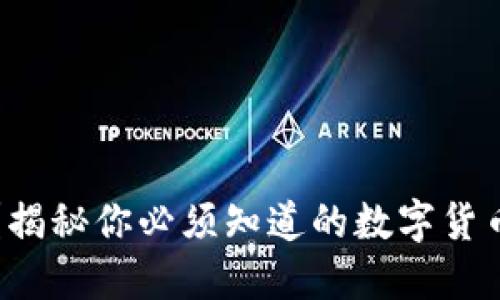 热钱包安全吗？揭秘你必须知道的数字货币资产保护秘密