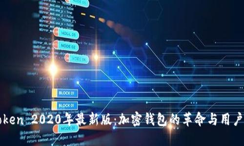 探索imToken 2020年最新版：加密钱包的革命与用户体验提升