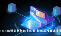 揭秘imToken预售钱包提币过