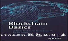 重新审视以太坊imToken钱包