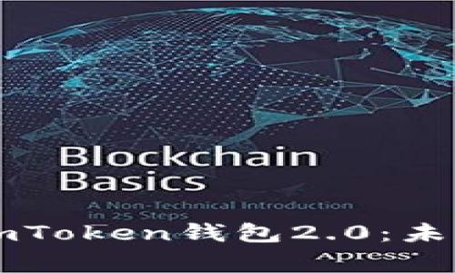 重新审视以太坊imToken钱包2.0：未来钱包的无限可能