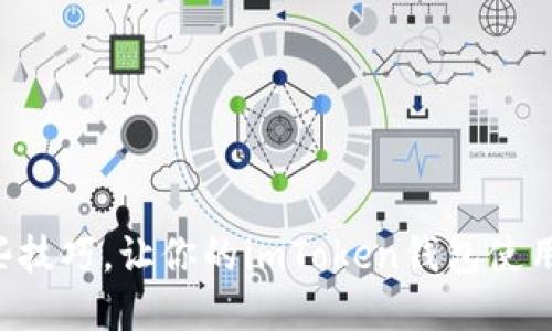 掌握这些技巧，让你的imToken钱包使用更顺畅！